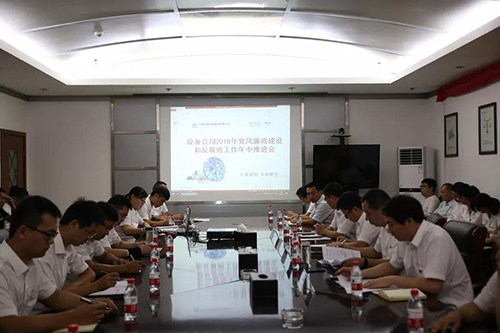 設備公司召開2018年黨風廉政建設和反腐敗工作年中推進會